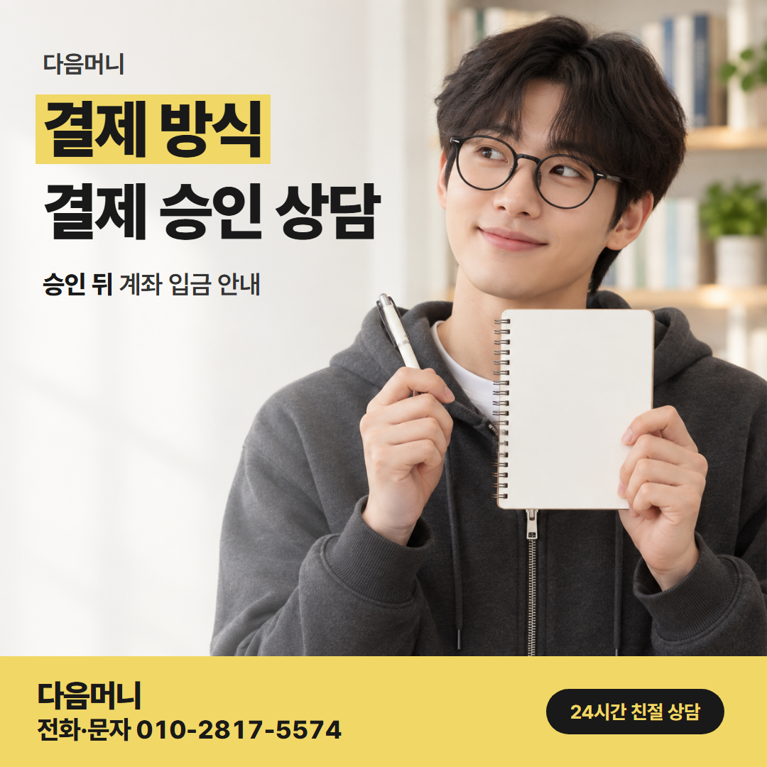 다음머니 온라인카드깡 상담 뒤 이어지는 카드 승인