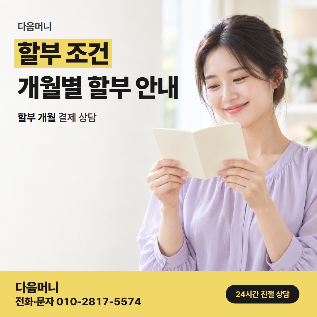 다음머니 온라인카드깡 통화로 정하는 할부 개월
