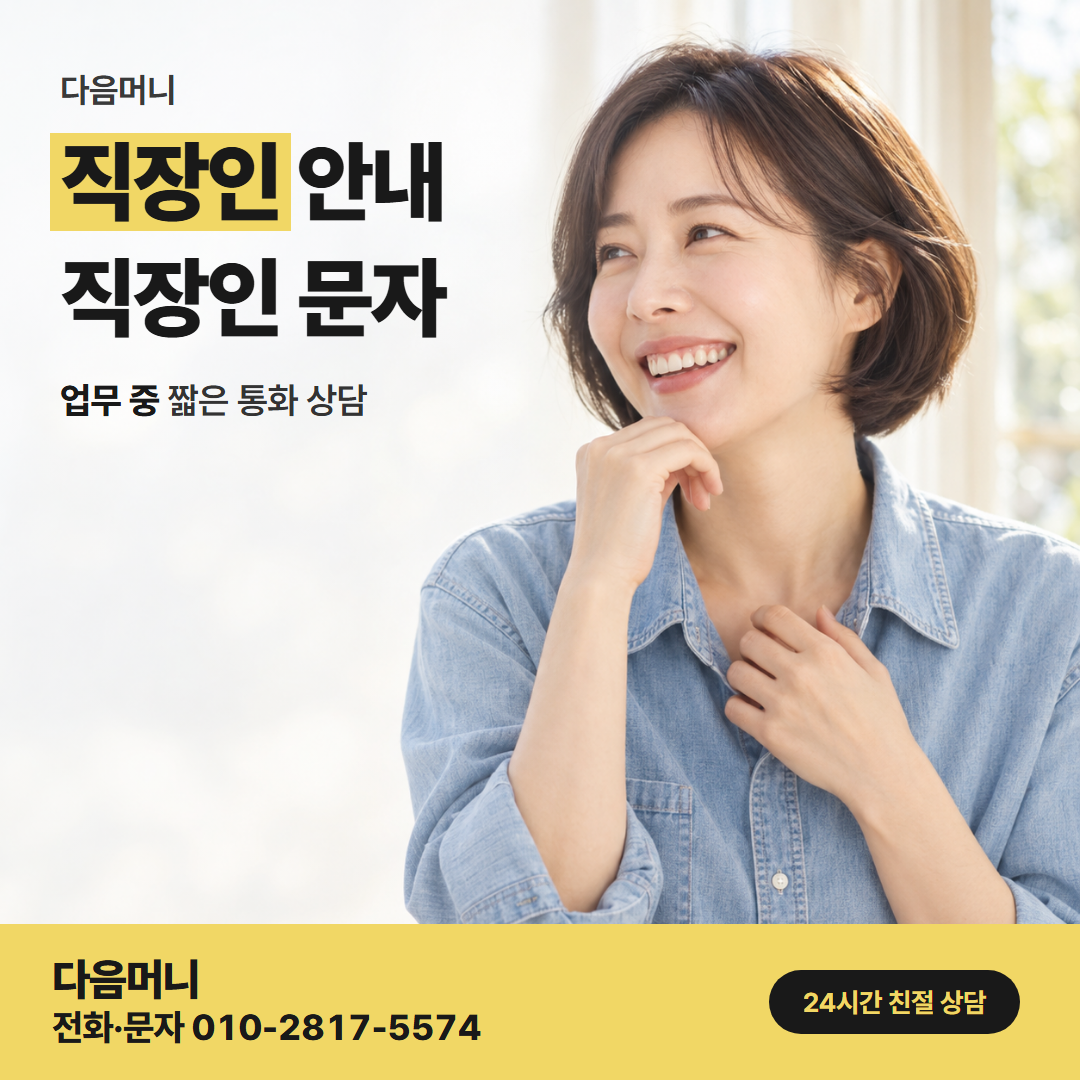다음머니 온라인카드깡 점심시간에 보내는 문자 상담