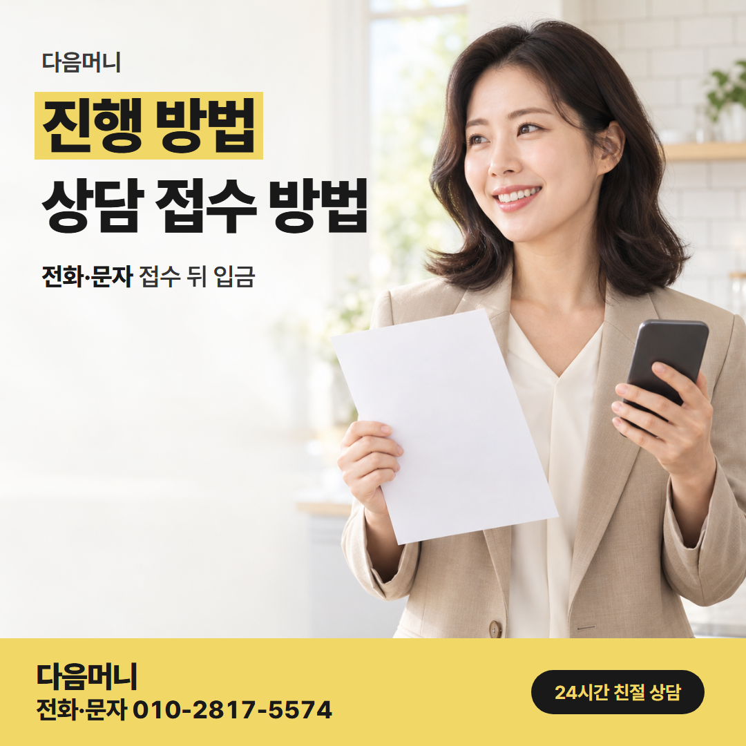 다음머니 온라인카드깡 방문 없이 이어지는 상담과 입금