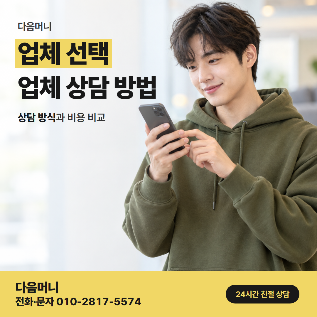 다음머니 온라인카드깡 전화와 문자에 바로 답하는 업체