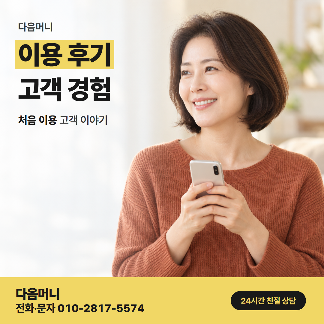 다음머니 온라인카드깡 집에서 상담을 마친 고객